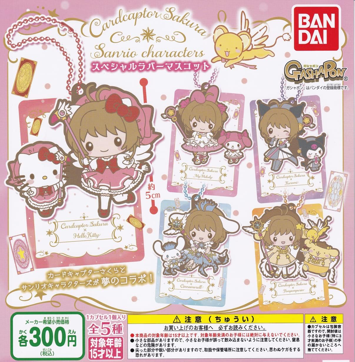 Cardcaptor Sakura x Sanrio, Rubber Mascot Keychain Gashapon